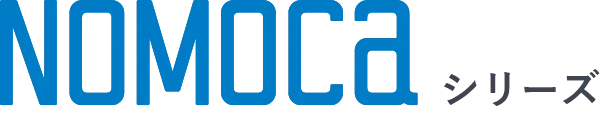 NOMOCa シリーズ