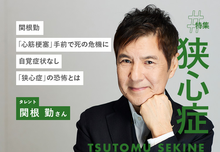 関根勤「心筋梗塞」手前で死の危機に。自覚症状なし「狭心症」の恐怖とは