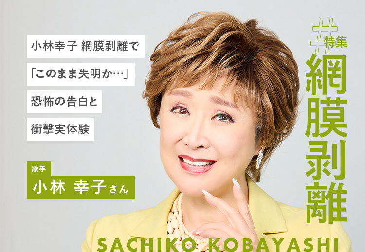 小林幸子、網膜剥離で「このまま失明か…」恐怖の告白と衝撃実体験