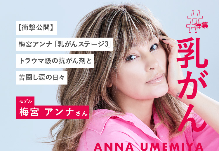 【衝撃公開】梅宮アンナ「乳がんステージ3」トラウマ級の抗がん剤と苦闘し涙の日々