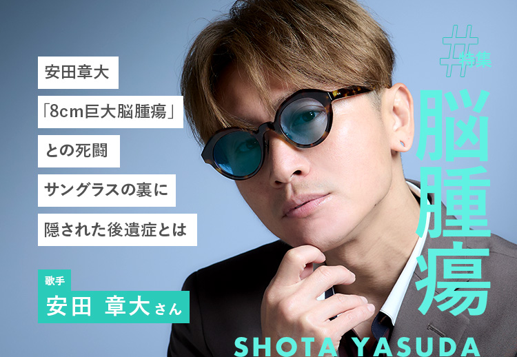 安田章大「8cm巨大脳腫瘍」との死闘。サングラスの裏に隠された後遺症とは